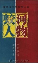 蛟河文史资料  第8集  蛟河人物   1996  PDF电子版封面    杨志强主编；中国人民政治协商会议，吉林省蛟河市委员会文史资料 