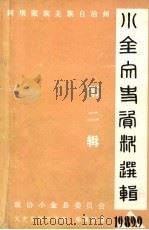 小金文史资料选辑  第2辑（1989 PDF版）