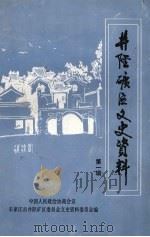 井陉矿区文史资料  第1辑（1991 PDF版）