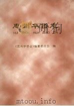 惠州华侨志   1998  PDF电子版封面    《惠州华侨志》编纂委员会编 