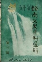 路南文史资料选辑  第3辑   1989  PDF电子版封面    中国人民政治协商会议云南省路南彝族自治县委员会文史资料委员会 