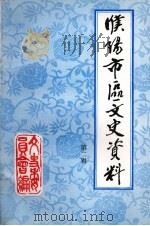 濮阳市区文史资料  第2辑（1996 PDF版）