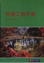 环境工程手册   1993  PDF电子版封面  7502110097  （美）罗伯特主编；王国春等译 