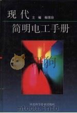现代简明电工手册   1998  PDF电子版封面  7537519374  杨国治主编 