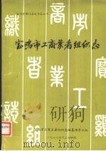 宝鸡市工商业者组织志     PDF电子版封面    宝鸡市工商业者组织志编纂领导小组编 