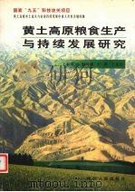 黄土高原粮食生产与持续发展研究（1999 PDF版）