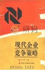 现代企业竞争策略   1990  PDF电子版封面  7541914819  王云清 