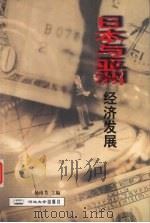 日本与亚洲经济发展   1999  PDF电子版封面  7810284894  杨南方主编；蒋宏印等编著 