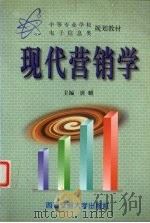 现代营销学   1999  PDF电子版封面  7560511090  唐麒主编 
