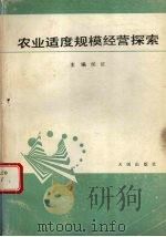 农业适度规模经营探索   1990  PDF电子版封面  7805592756  候征主编 