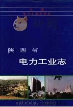 陕西省电力工业志（1996 PDF版）
