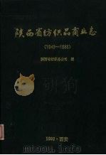 陕西省纺织品商业志  1949-1988（1992 PDF版）