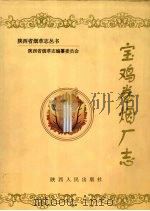 宝鸡卷烟厂志   1998  PDF电子版封面  7224049018  陕西省烟草志编纂委员会编 