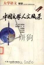 中国文学人文风景  大学语文导读（1999 PDF版）