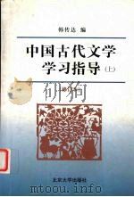 中国古代文学学习指导  修订本  上   1998  PDF电子版封面  7301035586  韩传达编 