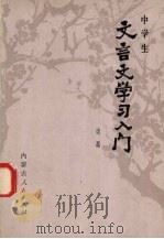 中学生文言文学习入门   1981  PDF电子版封面  7089·212  边磊著 