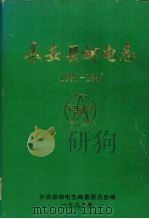 长安县邮电志1890-1997   1999  PDF电子版封面    长安县邮电局编 