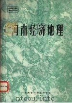 河南经济地理（ PDF版）