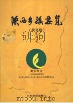 陕西乡镇要览  陕北卷（ PDF版）