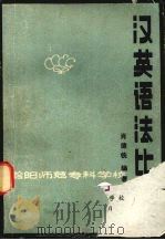 汉英语法比较   1979  PDF电子版封面    肖德铣编著 