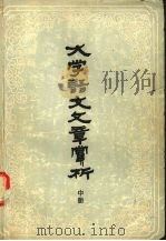 《大学语文》文章赏析  中   1985  PDF电子版封面    聊城师范学院中文系，《大学语文》文章赏析编辑室编 