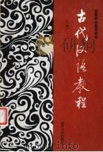 古代汉语教程  下（1992 PDF版）
