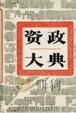 资政大典  五   1995.4  PDF电子版封面    宫达非主编 