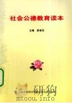 社会公德教育读本   1999  PDF电子版封面    邵孝杰主编 