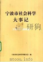 宁波市社会科学大事记  1986-2006（ PDF版）