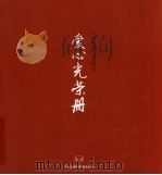 爱心光荣册  1999-2006（ PDF版）