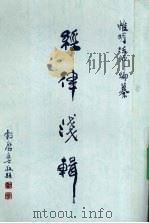 经律浅辑   1995  PDF电子版封面    惟明法师编 