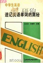中学生英语  速记英语单词的奥秘   1993  PDF电子版封面  7810144456  王大文，王晓非主编 