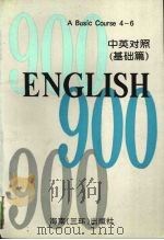 英语900句  中英对照  下  基础篇4-6（1992 PDF版）