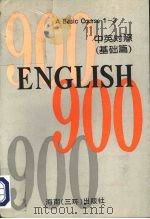 英语900句  中英对照  上  基础篇1-3（1992 PDF版）