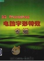 电脑字形特效专辑 3D Photoshop（1997 PDF版）