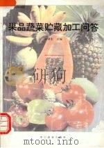 果品蔬菜贮藏加工问答（1995 PDF版）