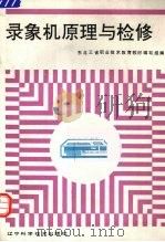 录象机原理与检修   1993  PDF电子版封面  7538117040  东北三省职业技术教育教材编写组编 