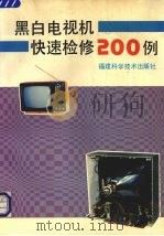 黑白电视机快速检修200例（1992 PDF版）