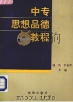 中专思想品德教程   1991  PDF电子版封面  7805565074  潘鸣，张青雷主编 