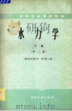 水力学  第2版  下   1984  PDF电子版封面  7120010964  陕西省水利学校，李序量主编 