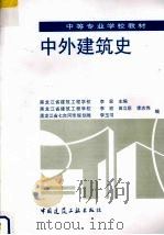 中外建筑史（1997 PDF版）