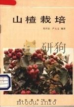 山楂栽培   1986  PDF电子版封面  16051·1075  刘兴治，严大义编著 