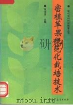 密植苹果规范化栽培技术（1996 PDF版）