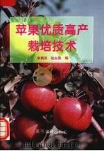 苹国优质高产栽培技术（1996 PDF版）