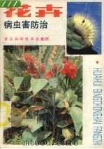 花卉病虫害防治（1985 PDF版）