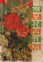 常见花卉栽培   1980  PDF电子版封面  16106·365  武汉市园林局编 