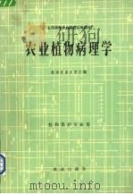 农业植物病理学   1982  PDF电子版封面  7109009130  北京农业大学主编 
