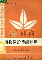 植物保护基础知识  初级本（1984 PDF版）