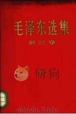 毛泽东选集  第3卷   1969  PDF电子版封面  1001·746  毛泽东著 