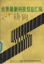 世界最新科技信息汇编  1985年度   1985  PDF电子版封面    王又新摘编 